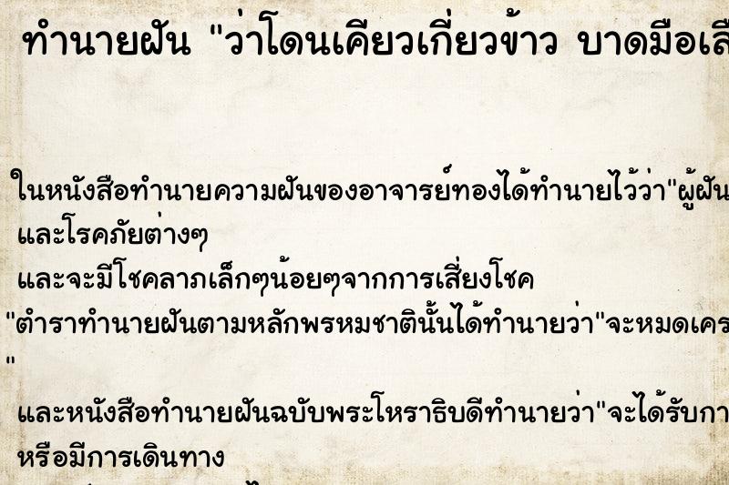 ทำนายฝันทำนายฝันว่าโดนเคียวเกี่ยวข้าวบาดมือเลือดออก